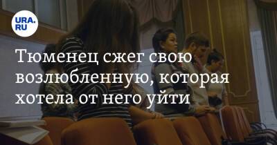 Тюменец сжег свою возлюбленную, которая хотела от него уйти - ura.news - Тюмень - Тюменская обл. - Скончался