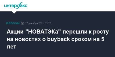 Акции "НОВАТЭКа" перешли к росту на новостях о buyback сроком на 5 лет - interfax.ru - Москва