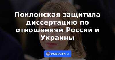 Наталья Поклонская - Поклонская защитила диссертацию по отношениям России и Украины - news.mail.ru - Россия - Украина - Симферополь - Кабо Верде