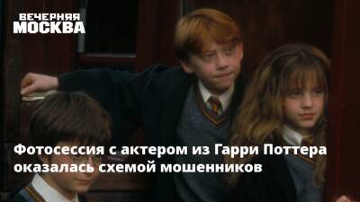Гарри Поттер - Томас Фелтон - Фотосессия с актером из Гарри Поттера оказалась схемой мошенников - vm.ru - Англия