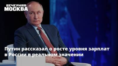Владимир Путин - Эльвира Набиуллина - Путин рассказал о росте уровня зарплат в России в реальном значении - vm.ru - Россия