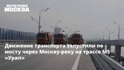 Движение транспорта запустили по мосту через Москву-реку на трассе М5 «Урал» - vm.ru - Москва - Московская обл. - Москва