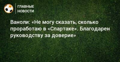 Паоло Ваноль - Ваноли: «Не могу сказать, сколько проработаю в «Спартаке». Благодарен руководству за доверие» - bombardir.ru