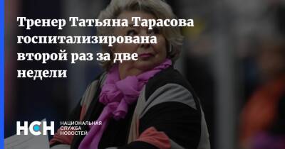 Татьяна Тарасова - Тренер Татьяна Тарасова госпитализирована второй раз за две недели - nsn.fm - Москва - Сочи