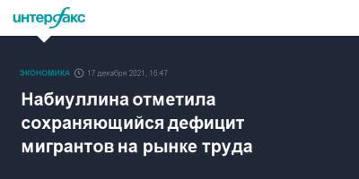 Эльвира Набиуллина - Набиуллина отметила сохраняющийся дефицит мигрантов на рынке труда - interfax.ru - Москва - Россия