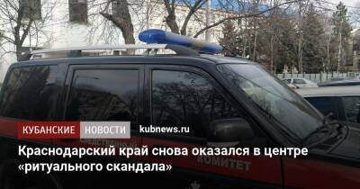 Краснодарский край снова оказался в центре «ритуального скандала» - kubnews.ru - Россия - Краснодарский край - Следственный Комитет