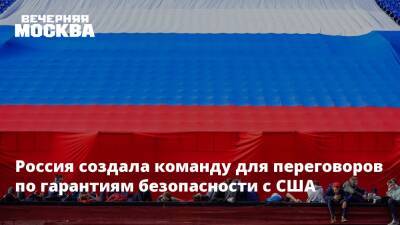 Сергей Рябков - Россия создала команду для переговоров по гарантиям безопасности с США - vm.ru - Россия - США - Переговоры