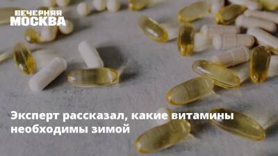 Эксперт рассказал, какие витамины необходимы зимой - vm.ru