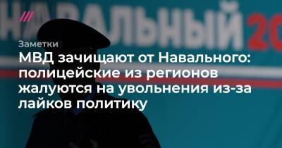 МВД зачищают от Навального: полицейские из регионов жалуются на увольнения из-за лайков политику - tvrain.ru - Томск