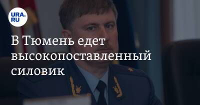 В Тюмень едет высокопоставленный силовик - ura.news - Тюмень - Тюменская обл. - Уральск