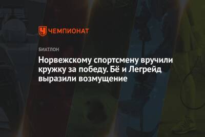 Норвежскому спортсмену вручили кружку за победу. Бё и Легрейд выразили возмущение - championat.com - Норвегия