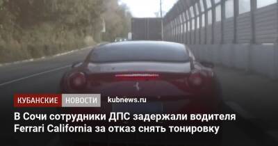 В Сочи сотрудники ДПС задержали водителя Ferrari California за отказ снять тонировку - kubnews.ru - Сочи - Краснодарский край - state California - Сочи