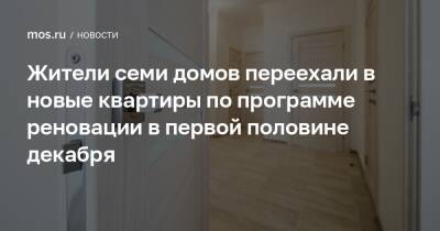 Сергей Левкин - Жители семи домов переехали в новые квартиры по программе реновации в первой половине декабря - mos.ru - Москва