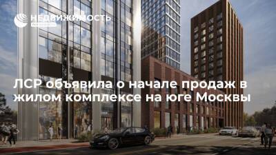 ЛСР объявила о начале продаж в жилом комплексе на юге Москвы - realty.ria.ru - Москва - Москва