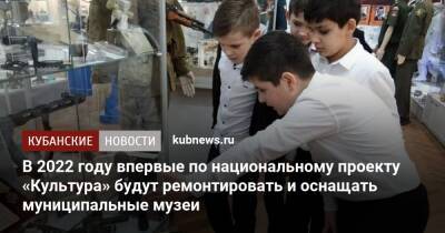 В 2022 году впервые по национальному проекту «Культура» будут ремонтировать и оснащать муниципальные музеи - kubnews.ru - Краснодарский край - Крымск