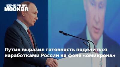 Владимир Путин - Александр Гинцбург - Путин выразил готовность поделиться наработками России на фоне «омикрона» - vm.ru - Россия