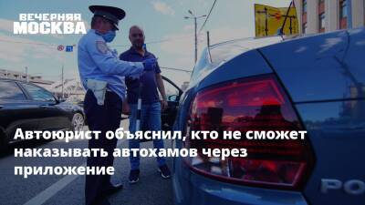 Дмитрий Славнов - Автоюрист объяснил, кто не сможет наказывать автохамов через приложение - vm.ru - Москва