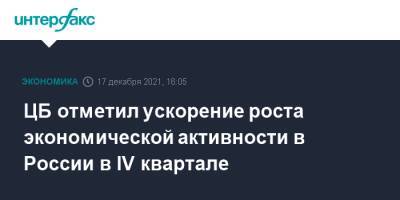 Эльвира Набиуллина - ЦБ отметил ускорение роста экономической активности в России в IV квартале - interfax.ru - Москва - Россия