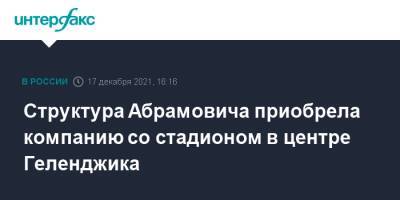 Роман Абрамович - Структура Абрамовича приобрела компанию со стадионом в центре Геленджика - interfax.ru - Москва - Геленджик - Геленджик