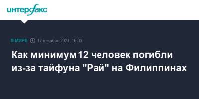 Как минимум 12 человек погибли из-за тайфуна "Рай" на Филиппинах - interfax.ru - Москва - Филиппины