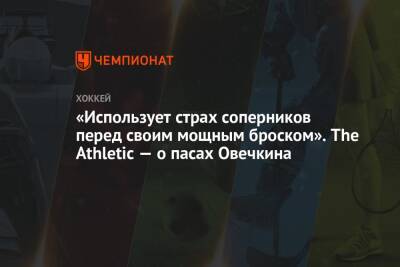 Александр Овечкин - Тарик Эль-Башир - «Использует страх соперников перед своим мощным броском». The Athletic — о пасах Овечкина - championat.com - Вашингтон