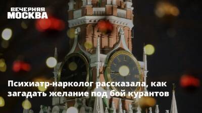 Психиатр-нарколог рассказала, как загадать желание под бой курантов - vm.ru - Москва