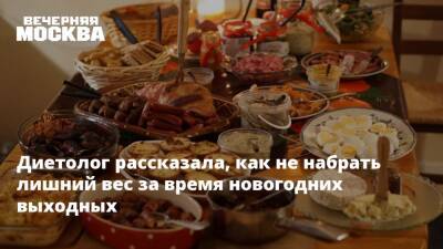Нурия Дианова - Диетолог рассказала, как не набрать лишний вес за время новогодних выходных - vm.ru