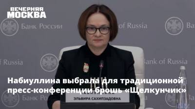 Эльвира Набиуллина - Набиуллина выбрала для традиционной пресс-конференции брошь «Щелкунчик» - vm.ru - Россия