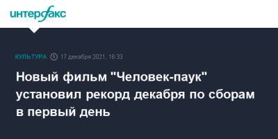 Новый фильм "Человек-паук" установил рекорд декабря по сборам в первый день - interfax.ru - Москва - Россия - США