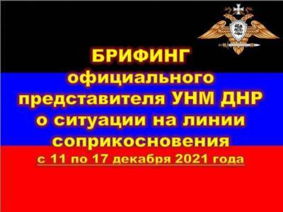 Эдуард Басурин - Недельный брифинг официального представителя НМ ДНР - news-front.info - Украина - ДНР - Донецк - Донбасс - Донбасс