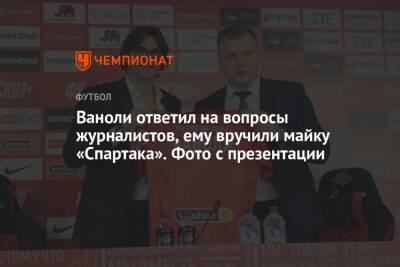 Антонио Конт - Лука Каттани - Паоло Ваноль - Ваноли ответил на вопросы журналистов, ему вручили майку «Спартака». Фото с презентации - championat.com - Москва - Италия