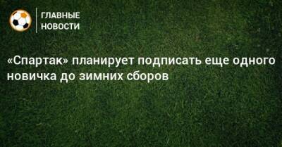 Евгений Мележиков - «Спартак» планирует подписать еще одного новичка до зимних сборов - bombardir.ru