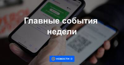 Главные события недели - news.mail.ru
