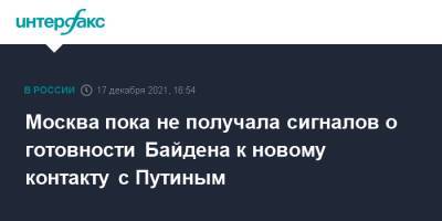 Владимир Путин - Дмитрий Песков - Джо Байден - Москва пока не получала сигналов о готовности Байдена к новому контакту с Путиным - interfax.ru - Москва - Россия - США