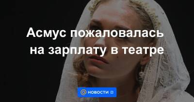Асмус пожаловалась на зарплату в театре - news.mail.ru