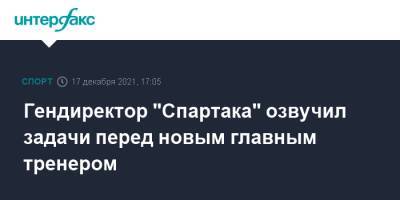 Евгений Мележиков - Паоло Ваноль - Гендиректор "Спартака" озвучил задачи перед новым главным тренером - sport-interfax.ru - Москва - Россия