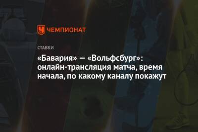 Алексей Андронов - «Бавария» — «Вольфсбург»: онлайн-трансляция матча, время начала, по какому каналу покажут - championat.com - Германия