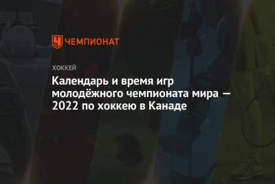 Календарь и время игр молодёжного чемпионата мира — 2022 по хоккею в Канаде - championat.com - Австрия - Россия - США - Швейцария - Германия - Швеция - Финляндия - Канада - Чехия - Словакия