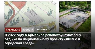 В 2022 году в Армавире реконструируют зону отдыха по национальному проекту «Жилье и городская среда» - kubnews.ru - Краснодарский край - Благоустройство