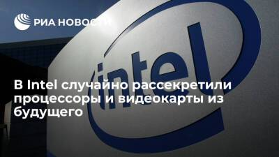 В Intel случайно рассекретили процессоры и видеокарты из будущего - ria.ru - Москва