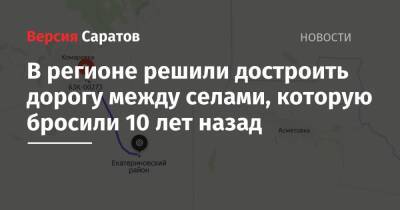В регионе решили достроить дорогу между селами, которую бросили 10 лет назад - nversia.ru - Саратовская обл. - Аткарск - Петровск