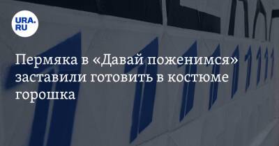 Роза Сябитова - Пермяка в «Давай поженимся» заставили готовить в костюме горошка - ura.news - Пермь