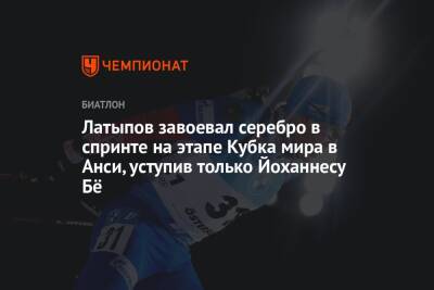 Эдуард Латыпов - Йоханнес Бе - Майя Фийон - Антон Смольский - Латыпов завоевал серебро в спринте на этапе Кубка мира в Анси, уступив только Йоханнесу Бё - championat.com - Норвегия - Россия - Белоруссия - Франция