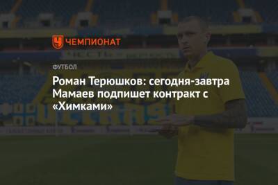 Павел Мамаев - Роман Терюшков - Роман Терюшков: сегодня-завтра Мамаев подпишет контракт с «Химками» - championat.com - Россия - Краснодар