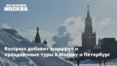 Russpass добавит маршрут и праздничные туры в Москву и Петербург - vm.ru - Москва - Россия - Санкт-Петербург - Санкт-Петербург - Москва