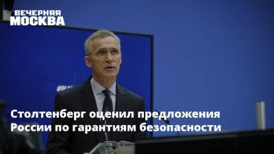 Йенс Столтенберг - Столтенберг оценил предложения России по гарантиям безопасности - vm.ru - Россия - США - Украина