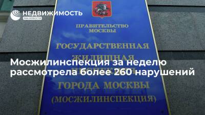 Мосжилинспекция за неделю рассмотрела более 260 нарушений - realty.ria.ru - Москва - Москва