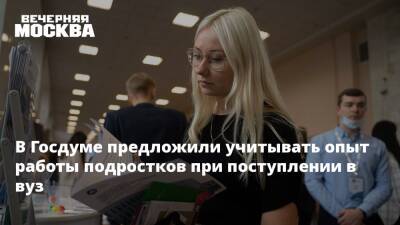 Артем Метелев - В Госдуме предложили учитывать опыт работы подростков при поступлении в вуз - vm.ru