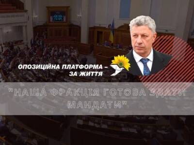 Фракція ОПЗЖ готова здати свої мандати нардепів у Раді, — Бойко - bykvu.com - Украина