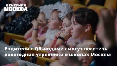 Родители с QR–кодами смогут посетить новогодние утренники в школах Москвы - vm.ru - Москва - Москва